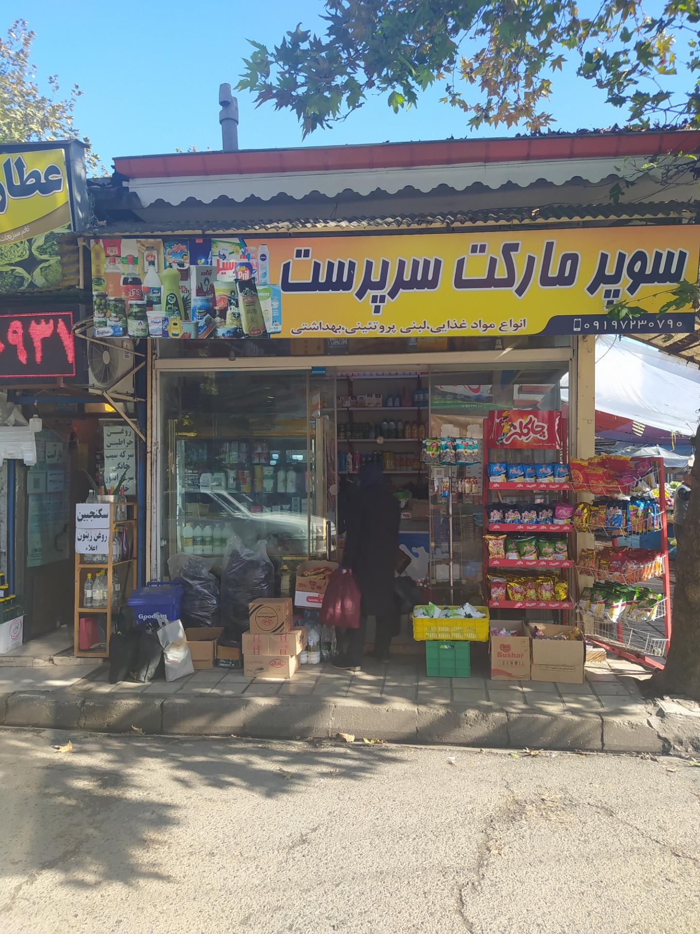 عکس سوپرمارکت سرپرست