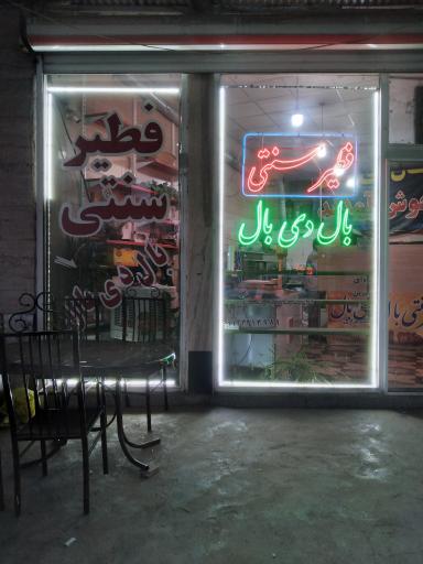 عکس فطیر سنتی بال دی بال