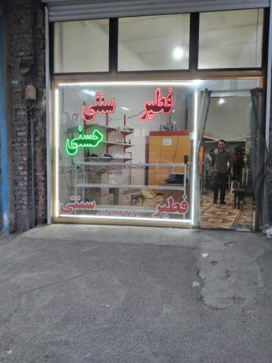 عکس فطیر سنتی بال دی بال