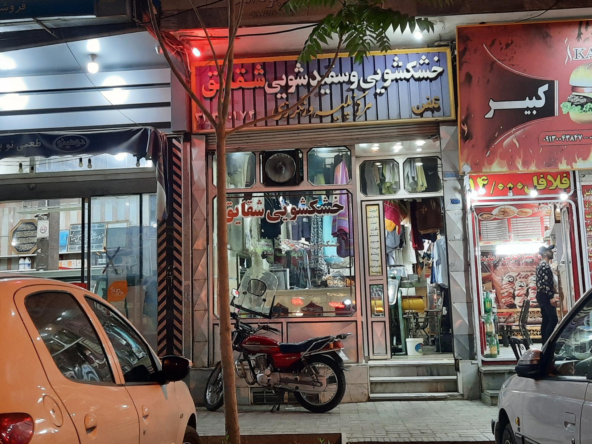 عکس خشکشویی و اتوشویی شقایق