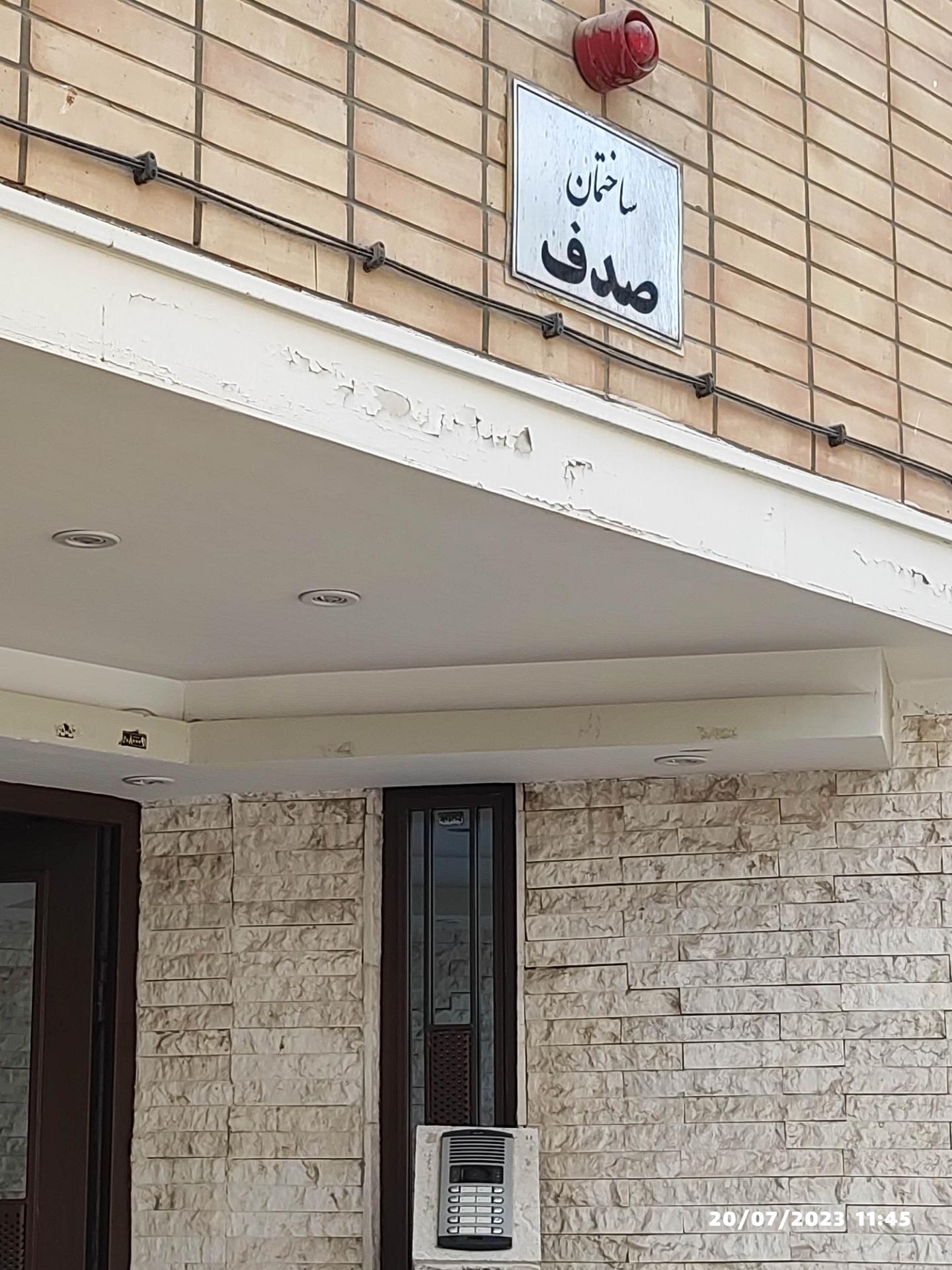 عکس ساختمان صدف 