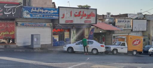 عکس سوپر میوه ایثار