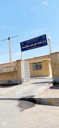 عکس مرکز خدمات‌جامع سلامت سید الشهدا