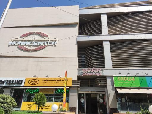 عکس نونا سنتر
