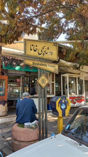 عکس بازار دوشابچی خانا