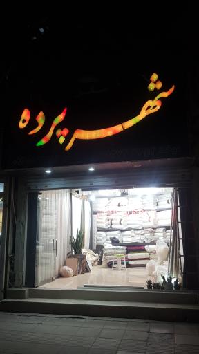 پرده سرای شانل