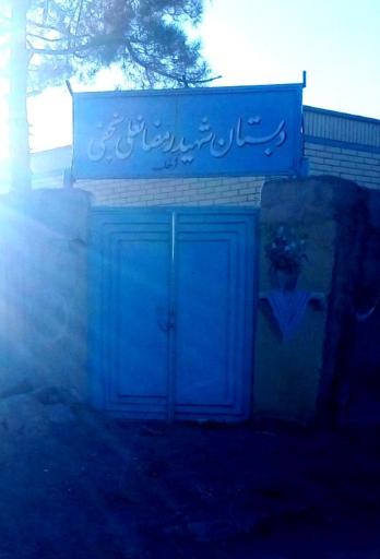 عکس دبستان شهید رمضانعلی نجفی