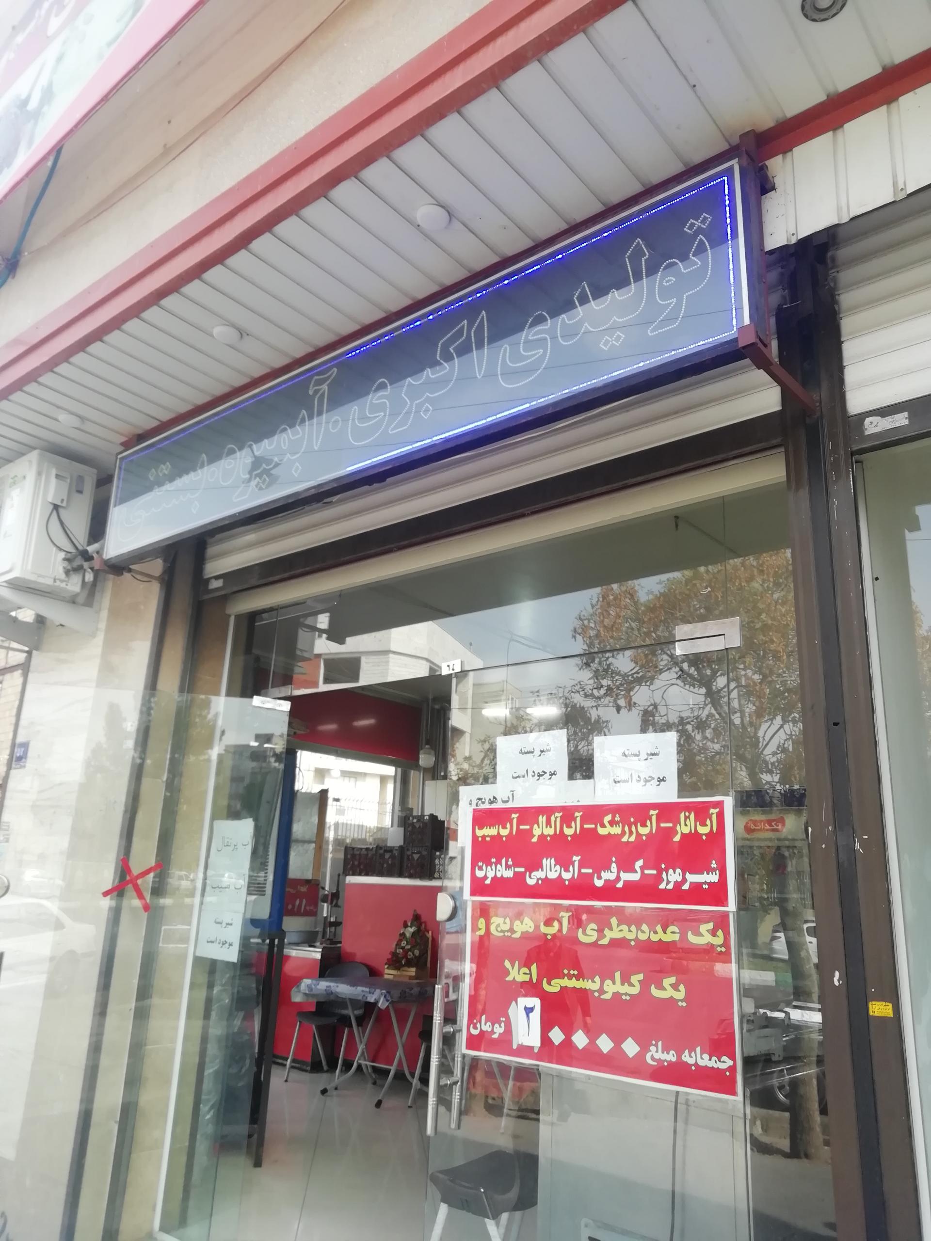 عکس آبمیوه و بستنی اکبری