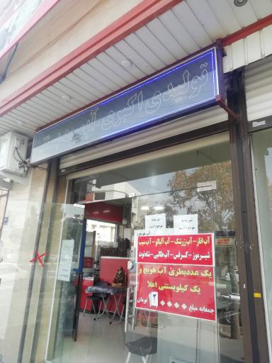 عکس آبمیوه و بستنی اکبری