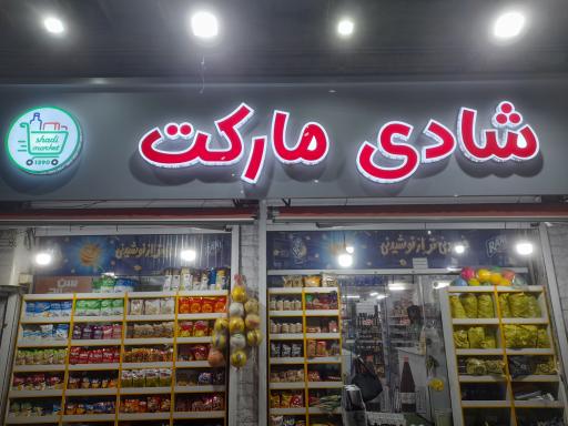 عکس شادی مارکت