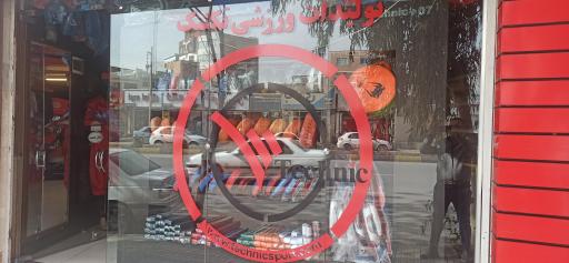 عکس فروشگاه ورزشی تکنیک
