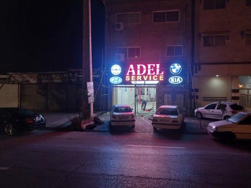عکس تعمیرگاه فوق تخصصی عادل