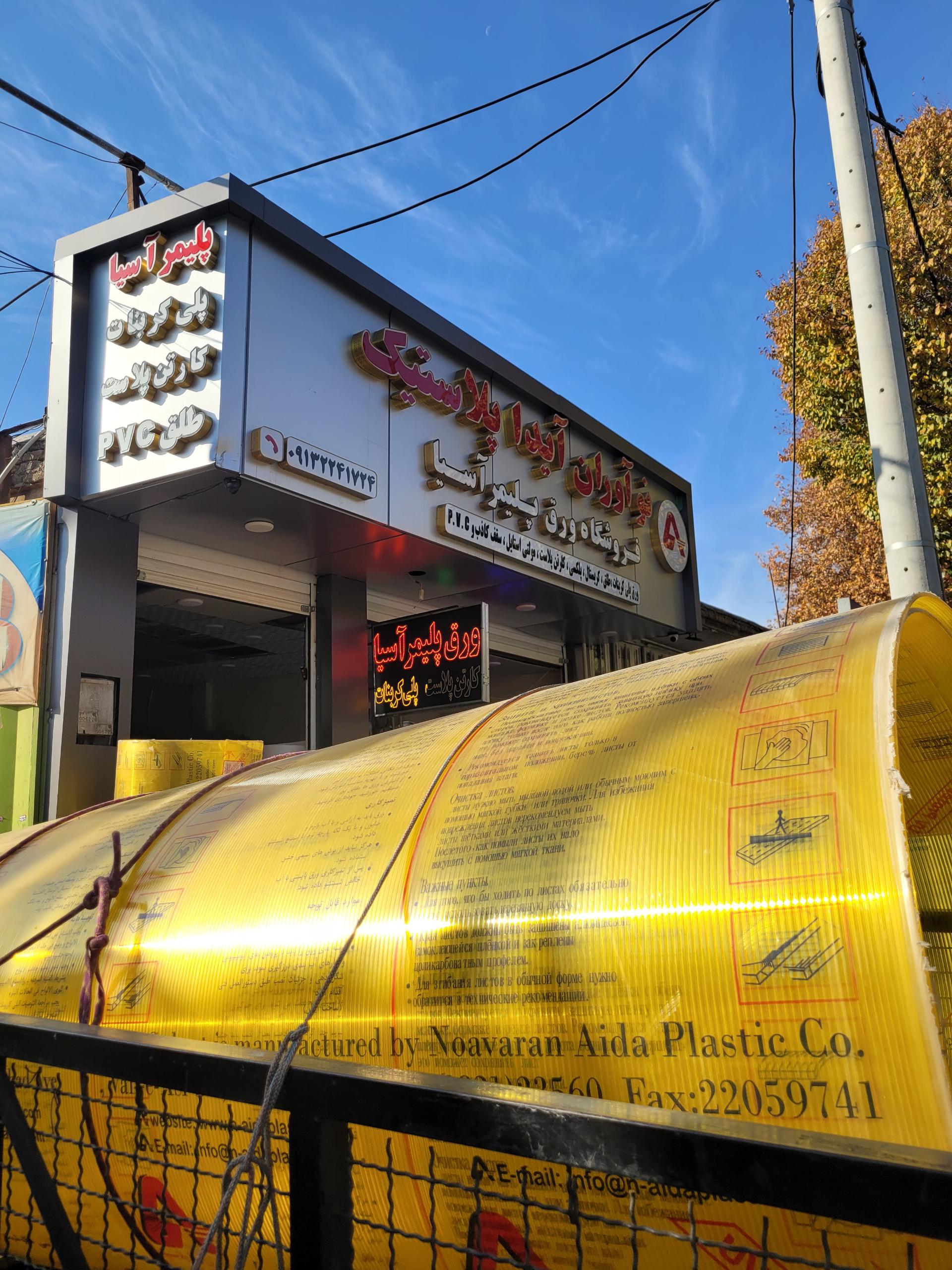 عکس ورق پلیمر آسیا 