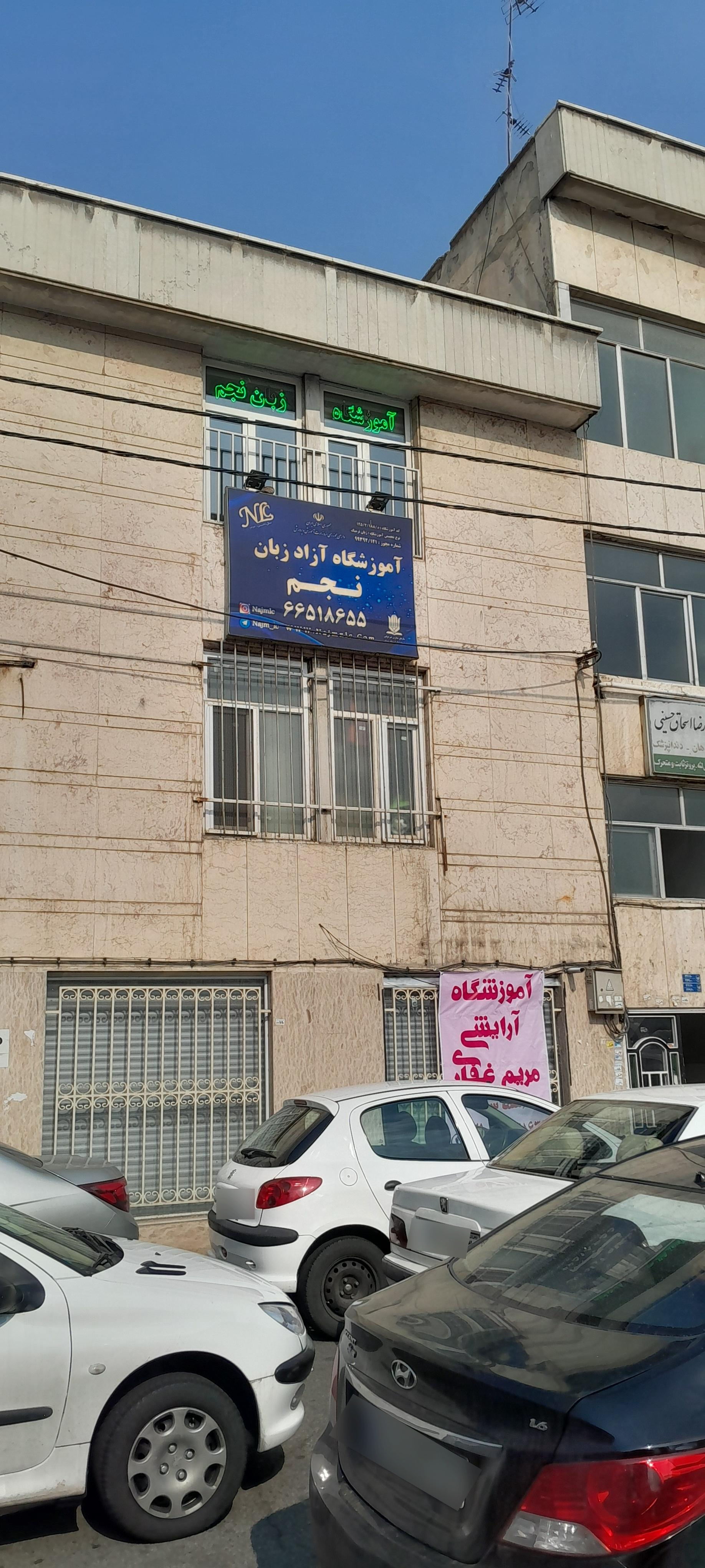 عکس آموزشگاه آزاد زبان نجم 