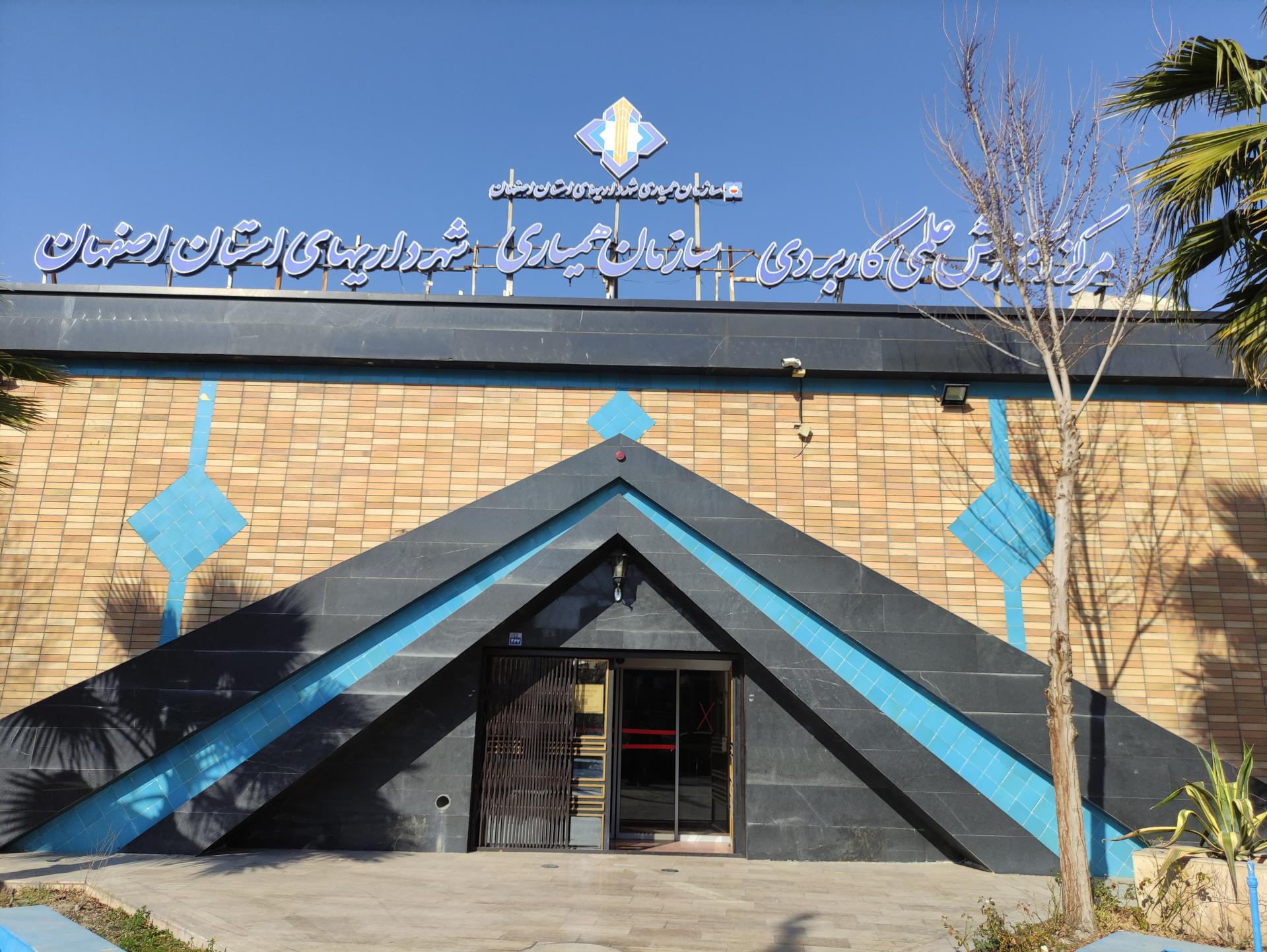 عکس دانشگاه علمی کاربردی شهرداری