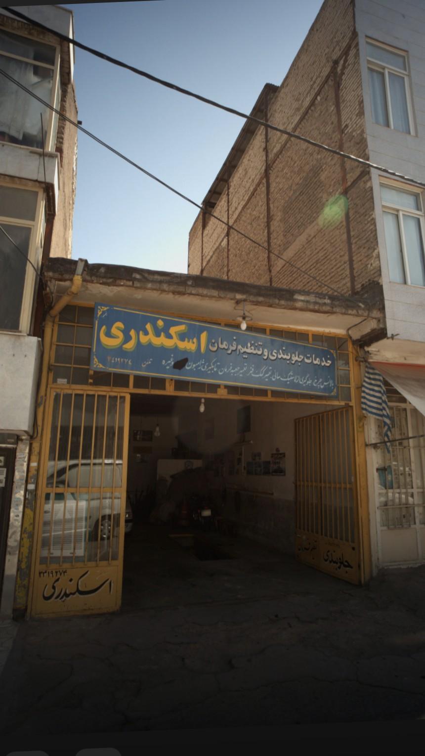 عکس جلوبندی اسکندری