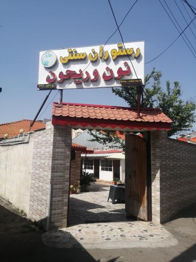 رستوران سنتی نون و ریحون