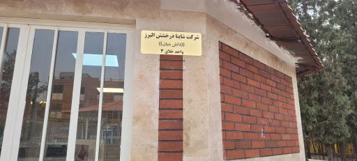 عکس شرکت شاینا درخشش البرز