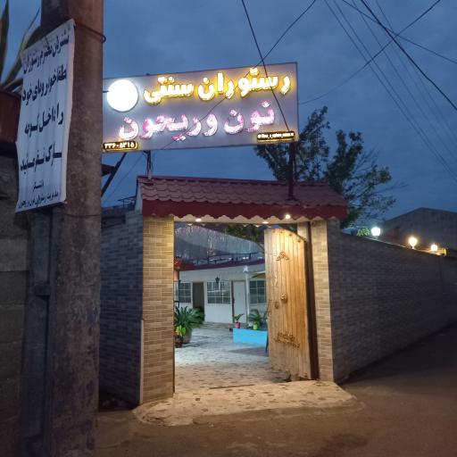 رستوران سنتی نون و ریحون