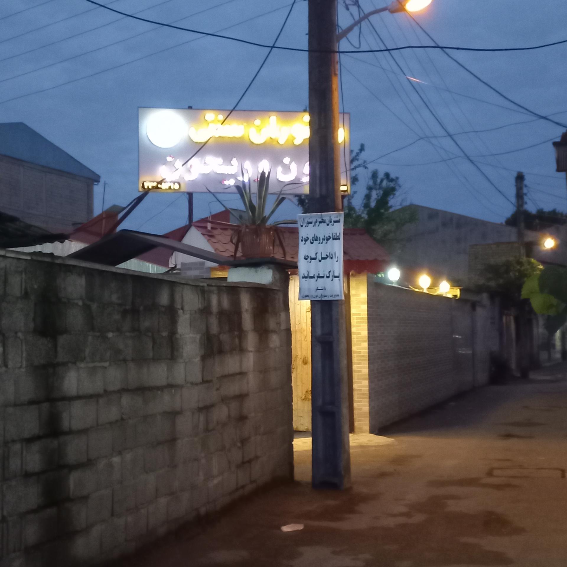 عکس رستوران سنتی نون و ریحون