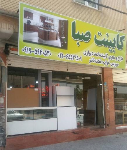 کابینت صبا