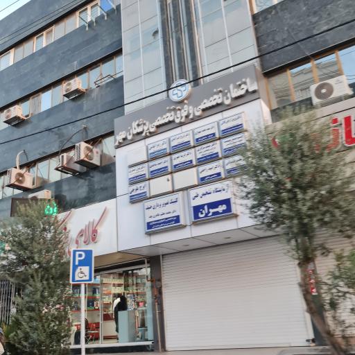 عکس ساختمان پزشکان مهر