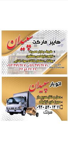 عکس هایپر مارکت سپیدان