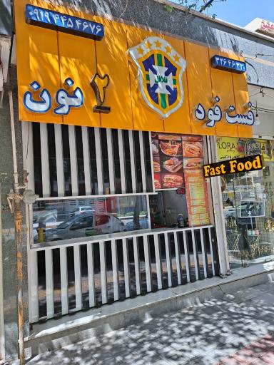 عکس فست فود ۲ نون