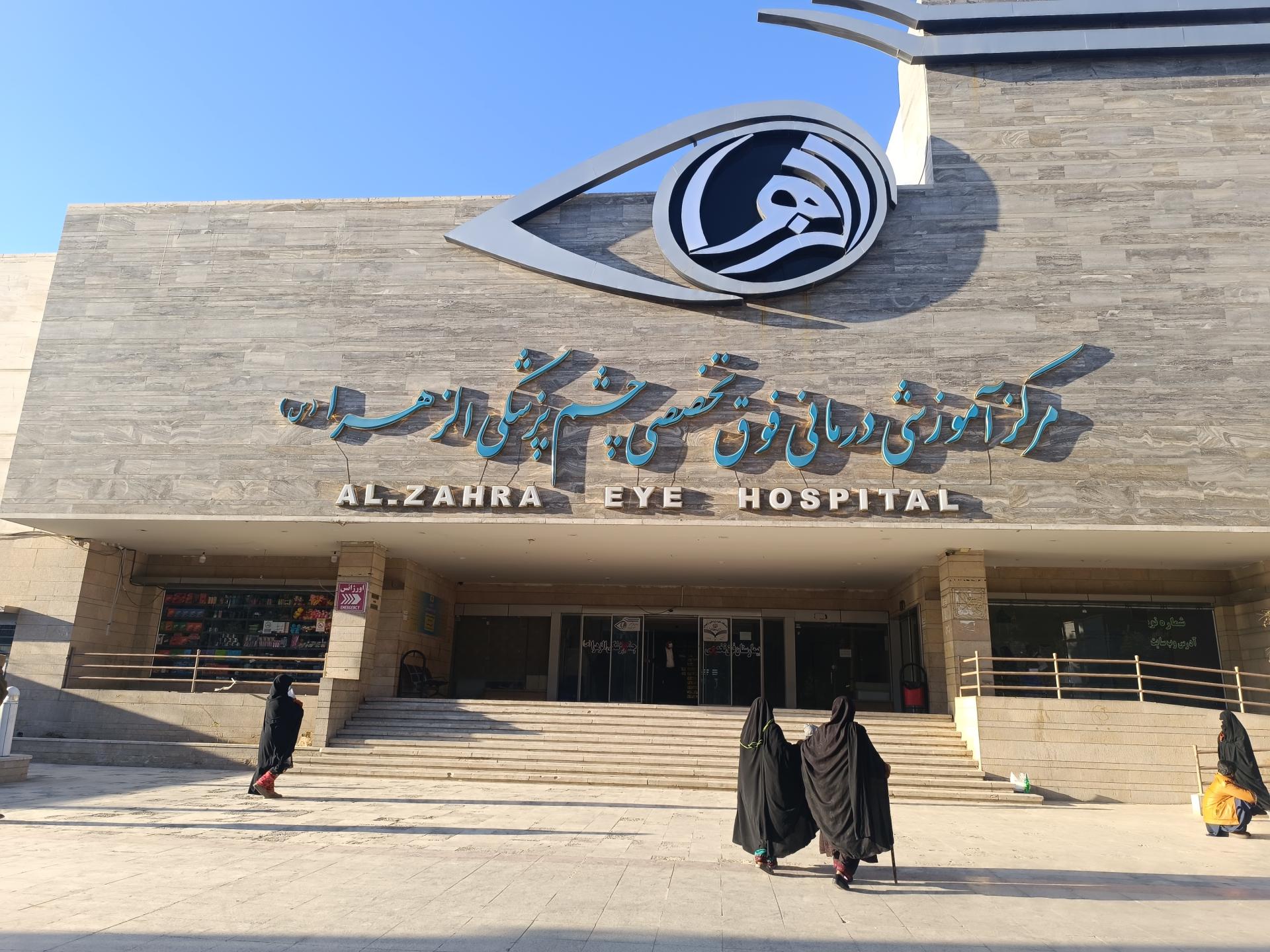 عکس بیمارستان فوق تخصصی چشم پزشکی الزهرا