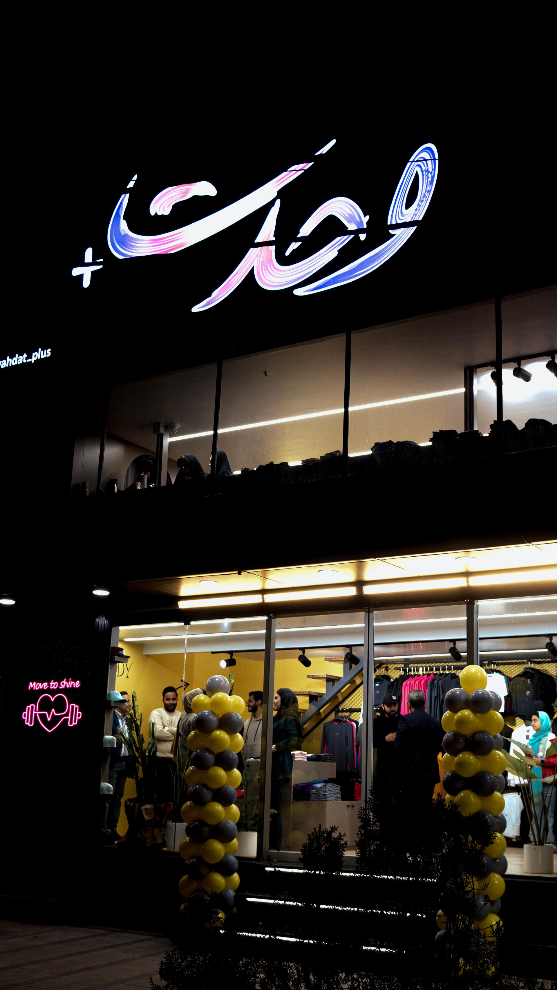 عکس فروشگاه ورزشی وحدت+