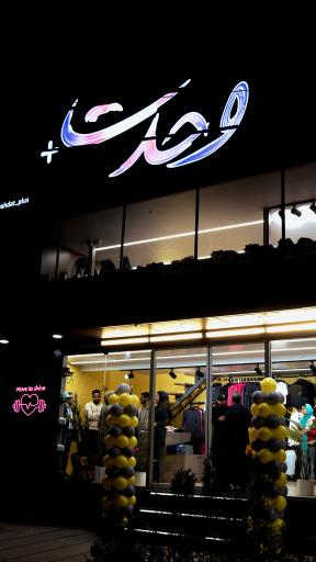عکس فروشگاه ورزشی وحدت+
