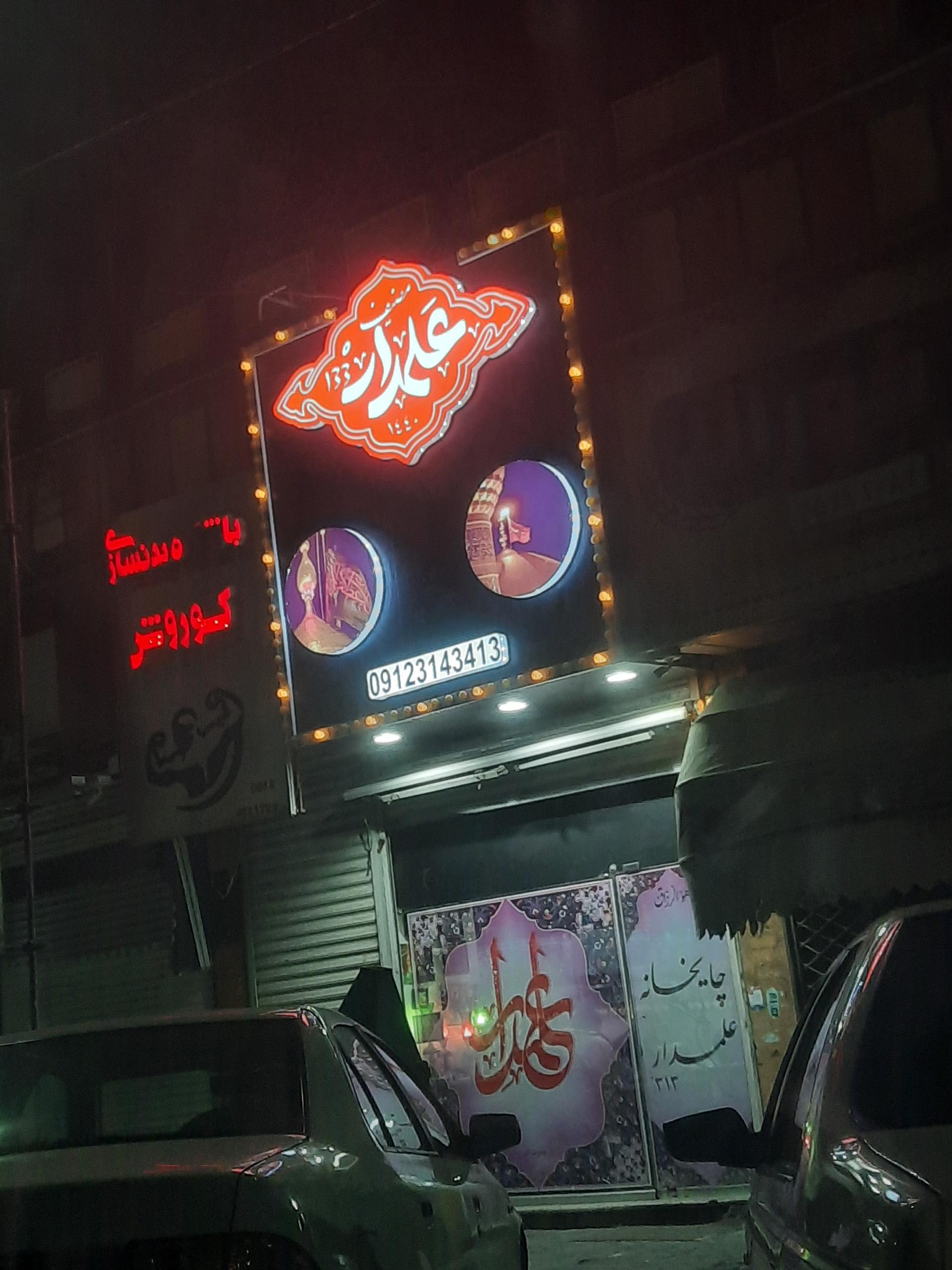 عکس چایخانه علمدار