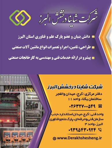 عکس شرکت شاینا درخشش البرز