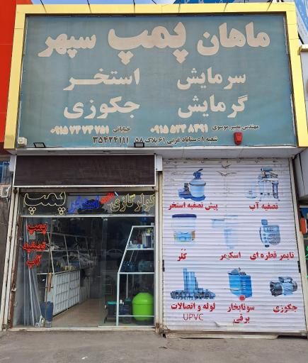 عکس ماهان پمپ سپهر آریا