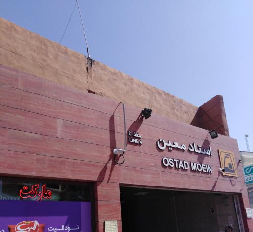 عکس ورودی مترو ایستگاه استاد معین