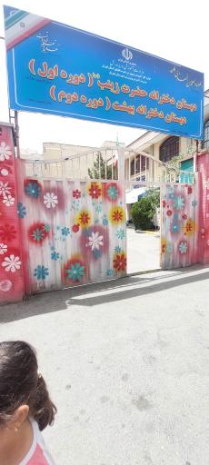 عکس مدرسه بهشت