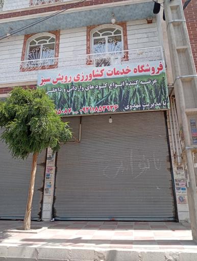 عکس خدمات کشاورزی رویش سبز 