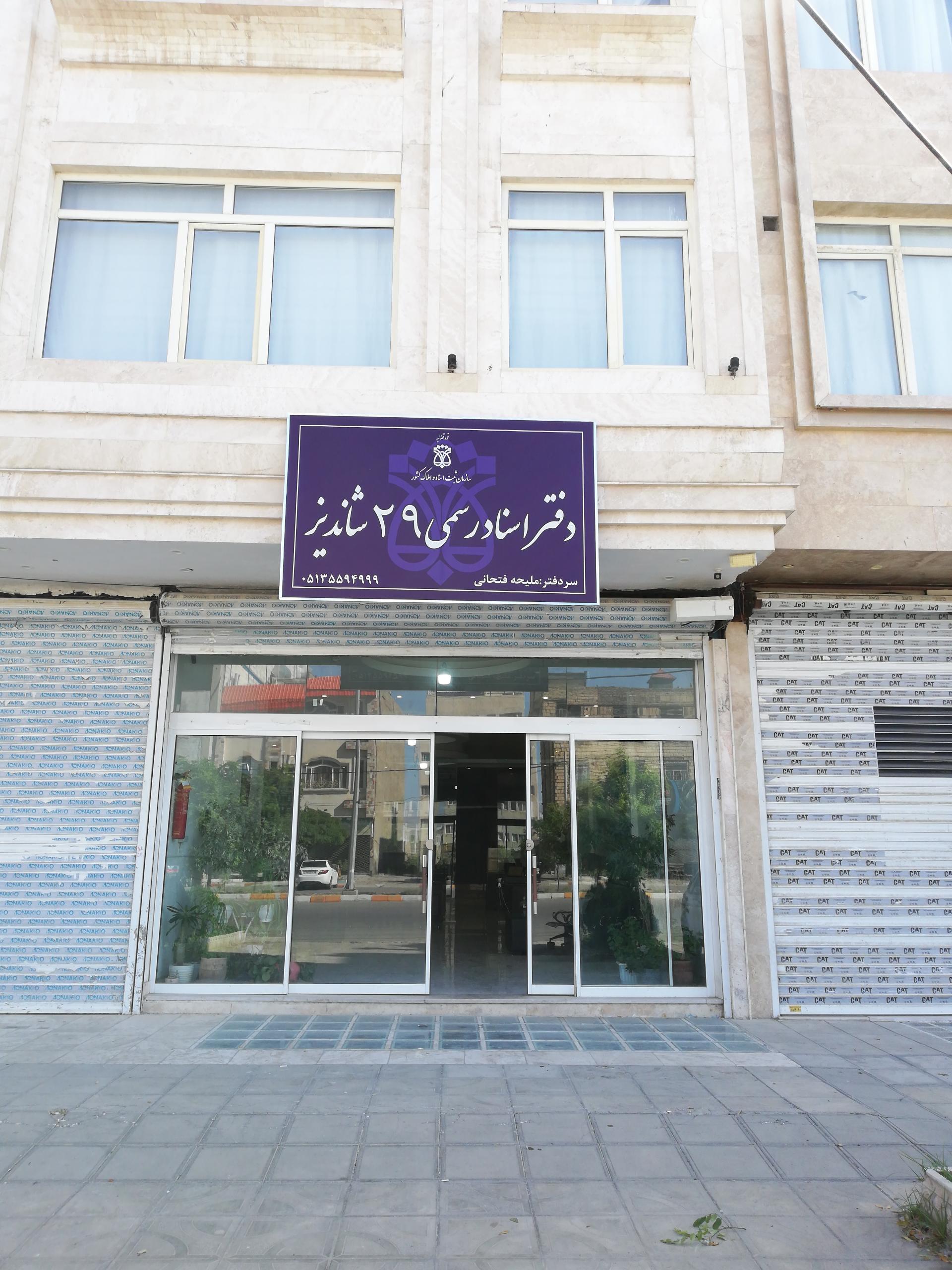 عکس دفتر اسناد رسمی 29 شاندیز 