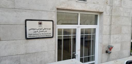 عکس موسسه عالی آموزشی و پژوهشی طب انتقال خون