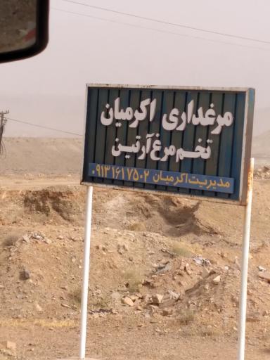 عکس مرغداری اکرمیان