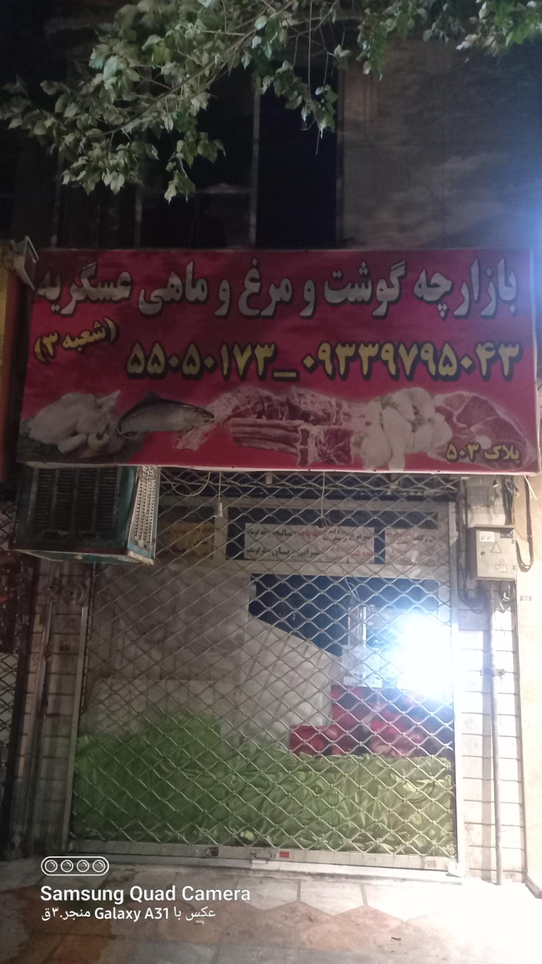 عکس بازارچه گوشت و مرغ عسگریه