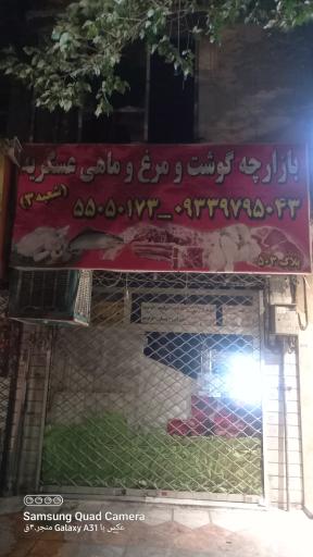 عکس بازارچه گوشت و مرغ عسگریه