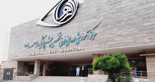 عکس بیمارستان فوق تخصصی چشم پزشکی الزهرا