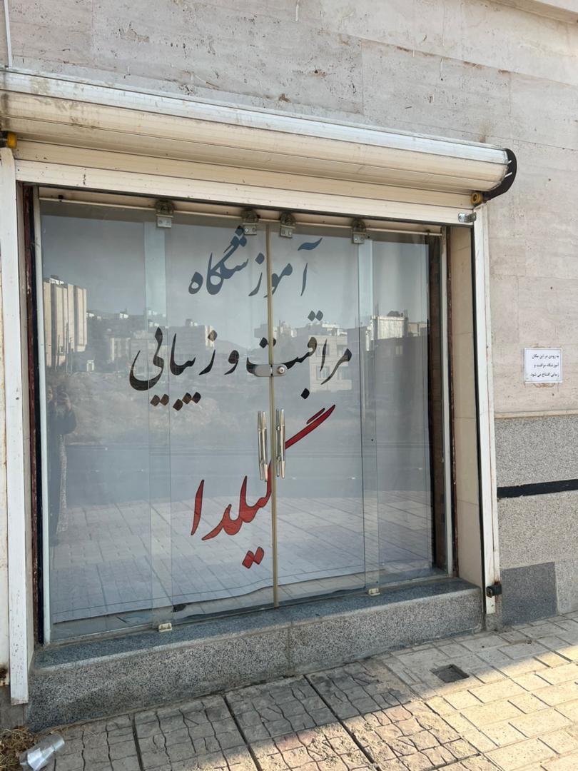 عکس آموزشگاه مراقبت و زیبایی گیلدا 