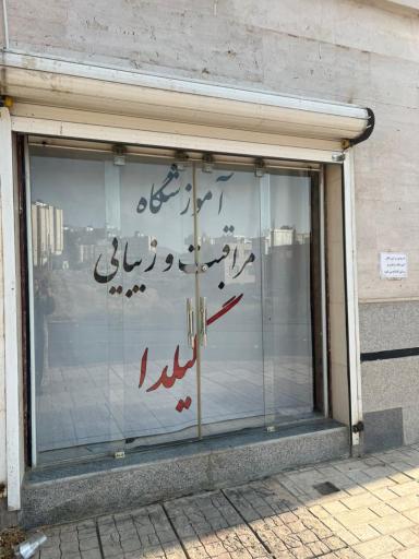 عکس آموزشگاه مراقبت و زیبایی گیلدا 