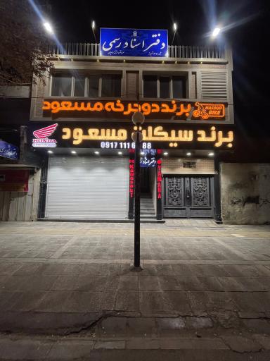 عکس دفتر اسناد رسمی ۶۰۷ فرشته سامیان