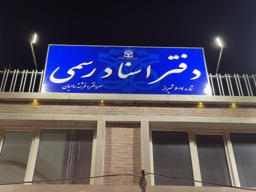 عکس دفتر اسناد رسمی ۶۰۷ فرشته سامیان