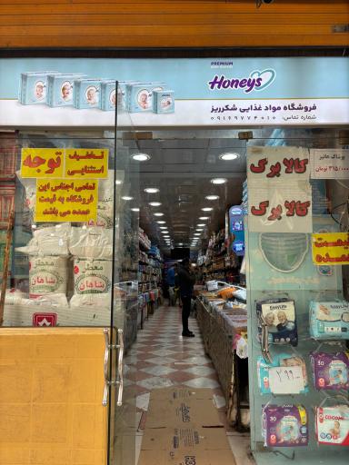 عکس فروشگاه شکرریز