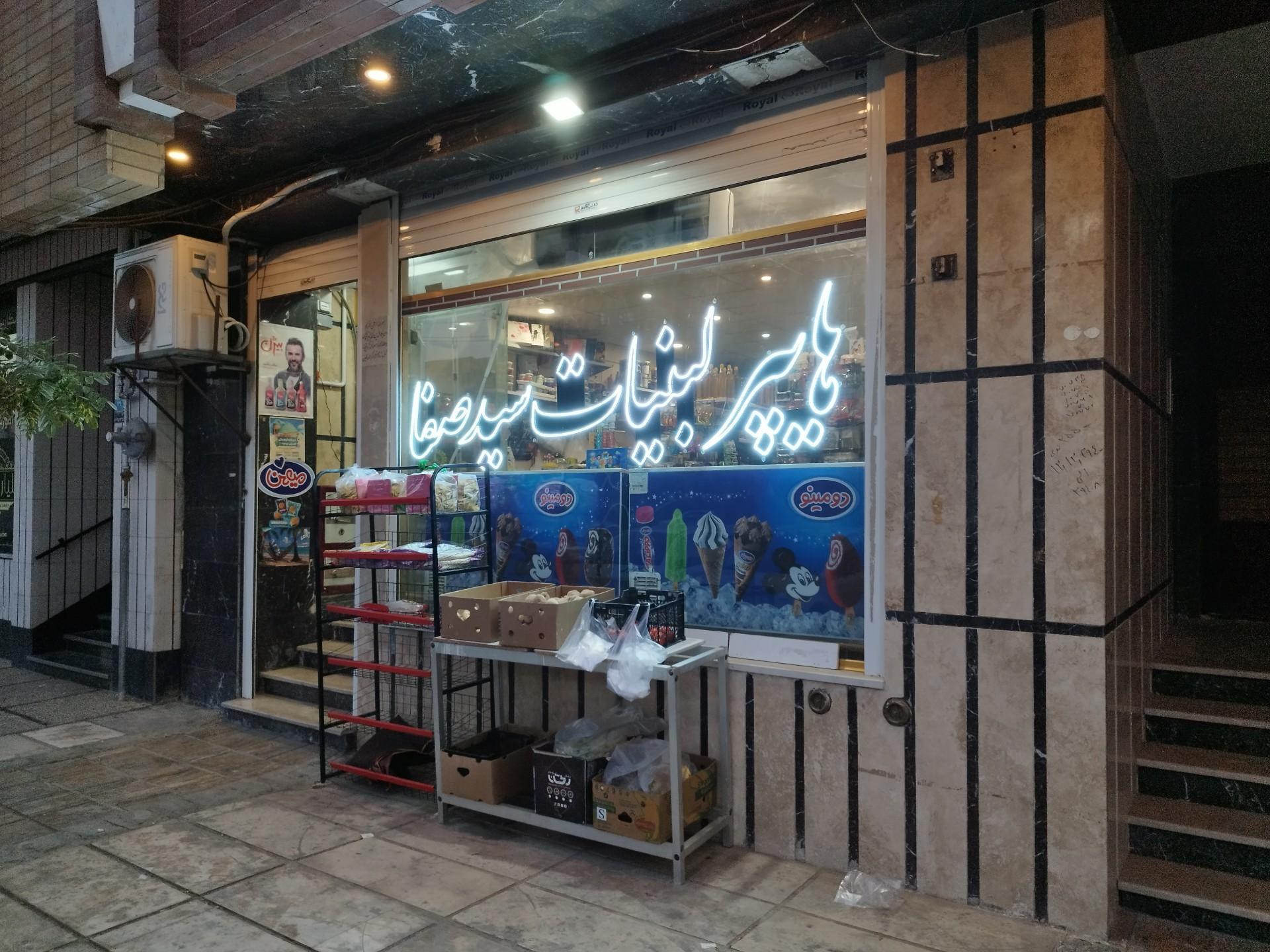 عکس هایپر لبنیات سید صفا