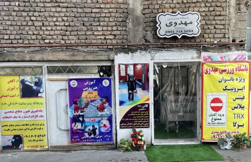 عکس باشگاه ورزشی فاطمه مهدوی